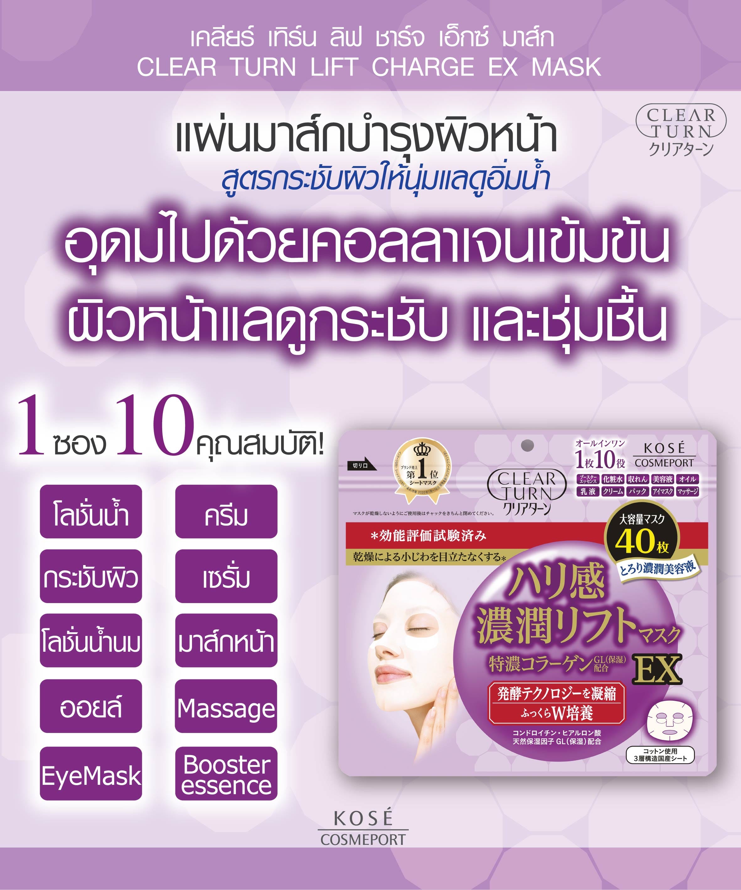 แผ่นมาส์กบำรุงผิวหน้า CLEAR TURN  ลิฟ ชาร์จ เอ็กซ์ 40 แผ่น_2